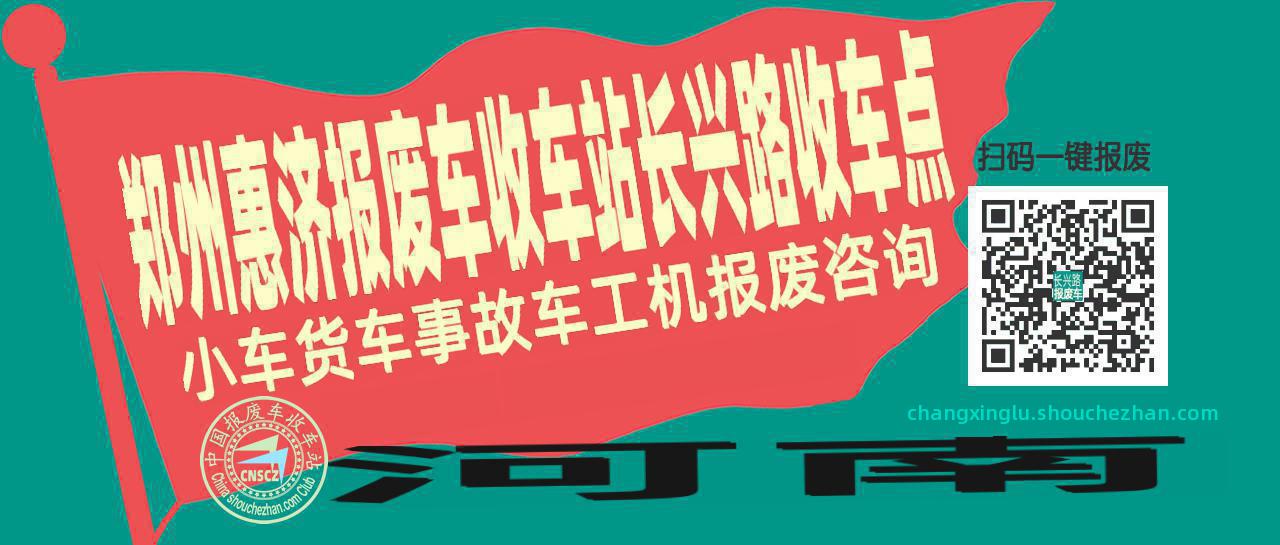 郑州惠济报废车收车站长兴路收车点